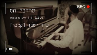 מרדכי הס • לייב על הפסנתר • עוד ישבו [קאבר]