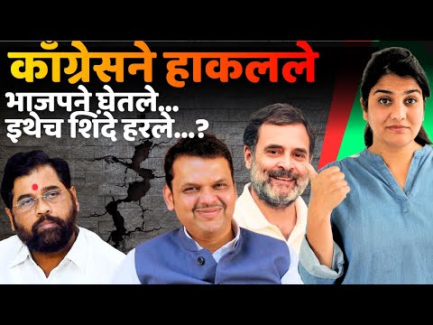 शिंदेंना विसरले, सत्ता मात्र आठवली! | BJP–Congress–MIM युत्यांचा चमत्कार | Harshada Swakul
