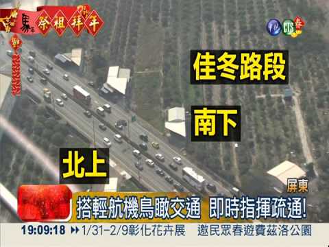 搭輕航機鳥瞰交通 即時指揮疏通!