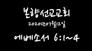 2020년07월12일,  에베소서 6:1~4 (아비들아 너희 자녀를 노엽게 하지 말라)