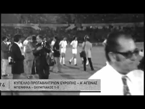 1973-74 ΜΠΕΝΦΙΚΑ-ΟΛΥΜΠΙΑΚΟΣ 1-0 (ΚΠ)