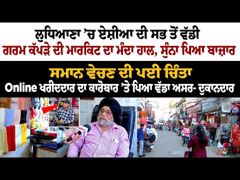 Bad condition of Aisa's biggest Warm Clothes Market in Ludhiana