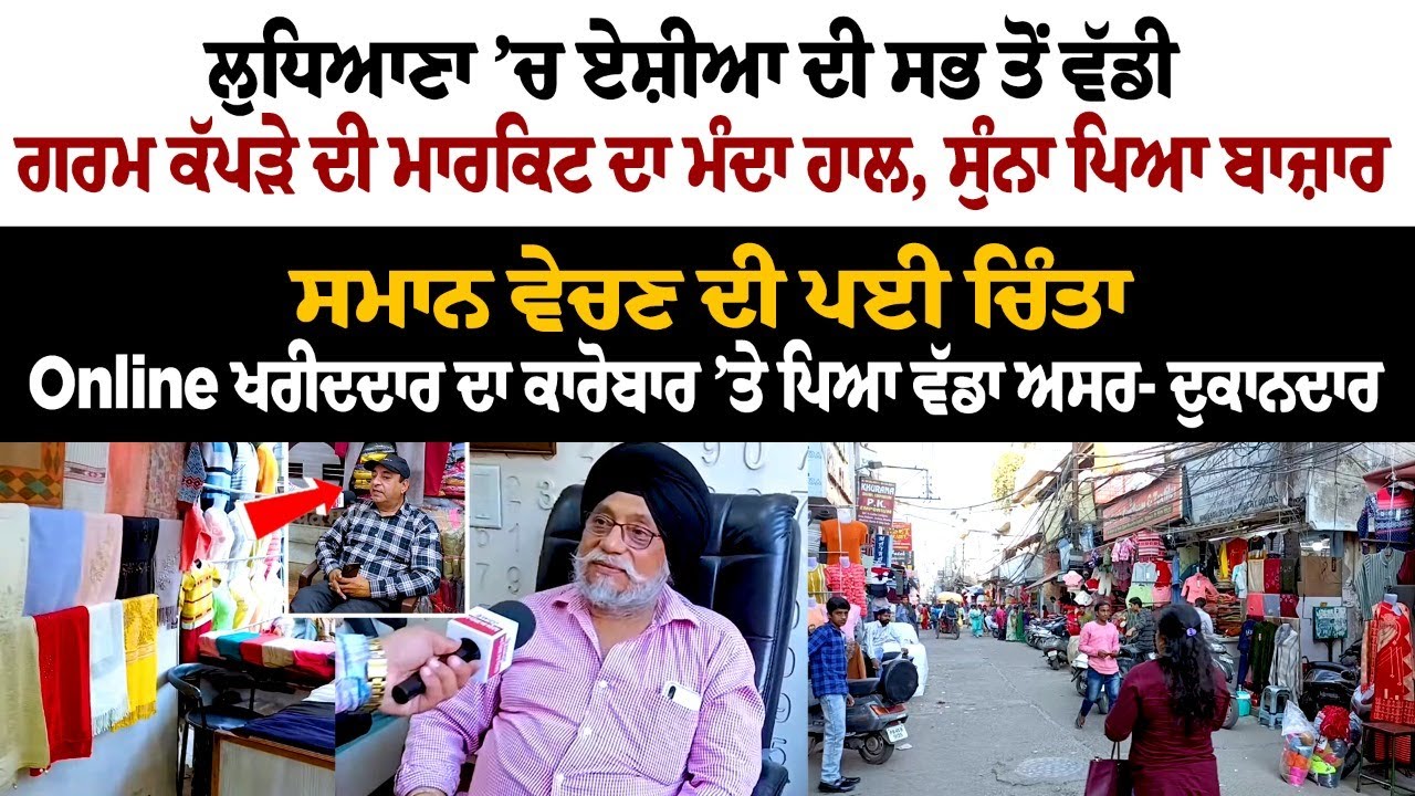 Bad condition of Aisa's biggest Warm Clothes Market in Ludhiana Bad condition of Aisa's biggest Warm Clothes Market in Ludhiana