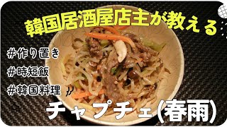 韓国居酒屋店主が教えるチャプチェ【時短料理】を3分で紹介@りょりチャンネル 