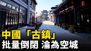 [問卦] 中國大量仿古鎮可以拿來幹嘛？