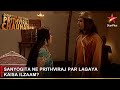 Dharti Ka Veer Yodha Prithviraj Chauhan | Sanyogita ne Prithviraj par lagaya kaisa ilzaam?