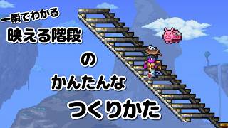 【テラリア1 4 5】一瞬で理解！奥行きのある階段の作り方【実況解説】