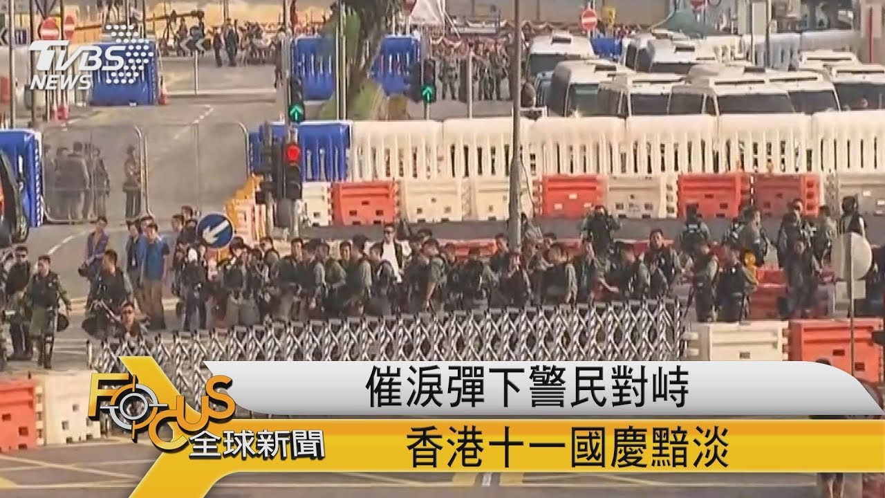 催淚彈下警民對峙 香港十一慶典黯淡