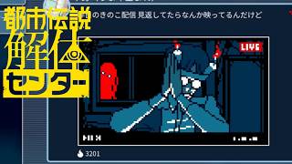 【女性実況】都市伝説解体センター【Part11】