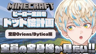 【Minecraft】勝手にドット絵化計画！最終回！【にじさんじ/緋八マナ】