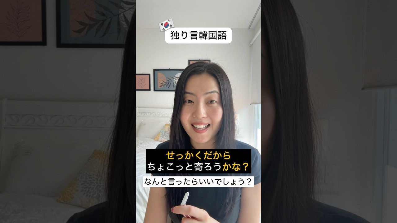 「せっかくだからちょこっと寄ろうかな？」は韓国語で？🇰🇷