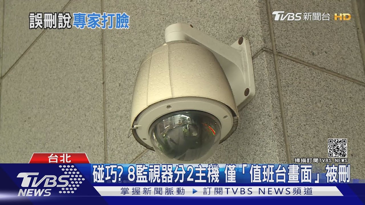 碰巧?8監視器分2主機 僅「值班台畫面」被刪
