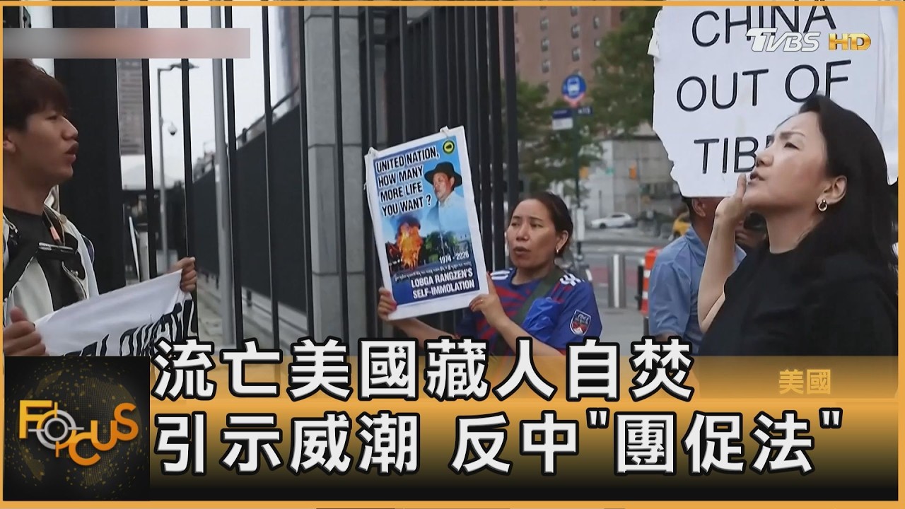 流亡美國藏人自焚 引示威潮 反中「團促法」