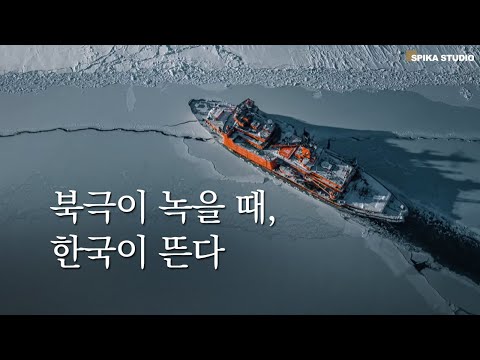 대서양을 넘어 북극으로...미국의 전략, 그리고 한국의 기회