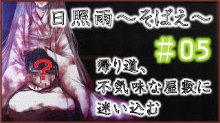 #05【閲覧注意】日照雨～そばえ～【実況】