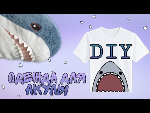 DIY Одежда для акулы из Икеа. ФУТБОЛКА ДЛЯ АКУЛЫ