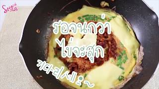 SistaCafe Channel : วิธีทำทัคคาลบี้แบบบ้านๆ