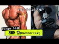 해머 컬- 이두 운동 #4