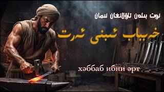 ئوت بىلەن تاۋلانغان ئىمان «خەبباب ئىبنى ئەرت» | от билән тавланған иман "хәббаб 