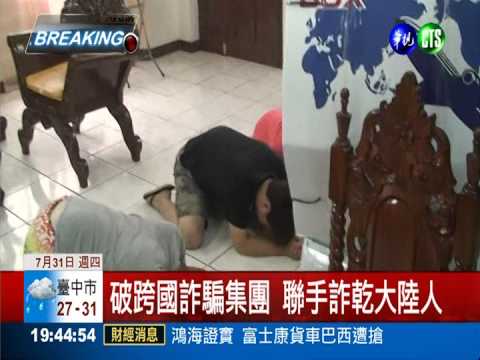 跨國逮詐騙集團 44人押解回台