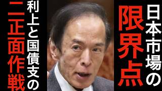 日本市場の限界点。利上げと国債支えの二正面作戦。