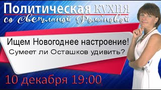 Политическая кухня 10.12.21