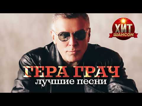 Гера Грач - Лучшие Песни