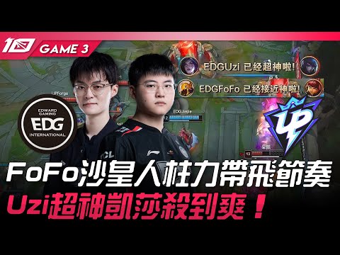 EDG vs UP FoFo沙皇人柱力帶飛節奏！Uzi超神凱莎殺到爽！Game 3 | 2023 LPL夏季賽精華