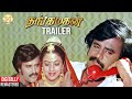 Thangamagan Tamil Movie Remastered Trailer Rajinikanth Poornima Jagannathan Ilaiyaraaja