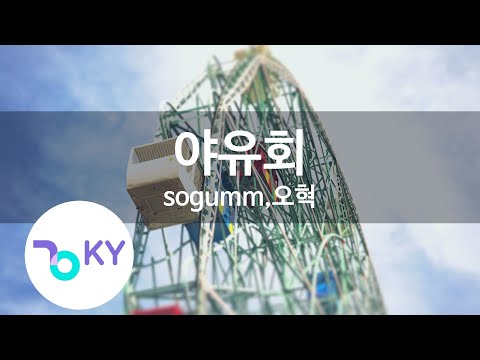 야유회 - sogumm,오혁 (yayou hoi - OHHYUK)(KY.22377) / KY Karaoke