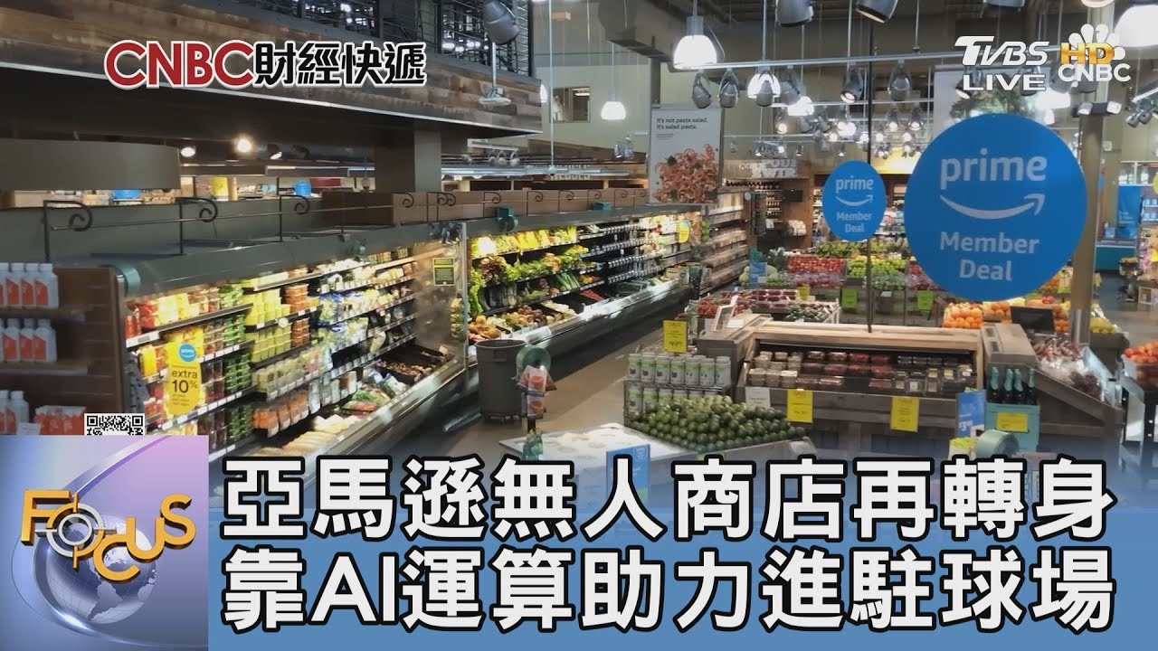 亞馬遜無人商店再轉身 靠AI運算助力進駐球場
