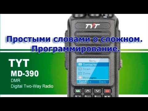 TYT MD-UV390 DMR - Простыми словами о сложном. Программирование.