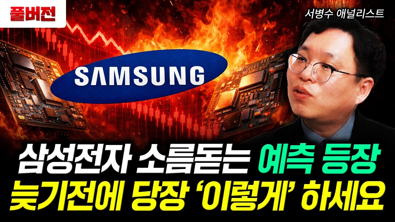 삼성전자 소름돋는 예측 등장. 늦기전에 당장 '이렇게' 하세요｜서병수 애널리스트 풀버전