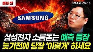 삼성전자 소름돋는 예측 등장. 늦기전에 당장 '이렇게' 하세요｜서병수 애널리스트 풀버전