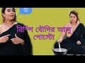 Rimpi Boudi Aalu Posto Recipe Bengli Video Funny