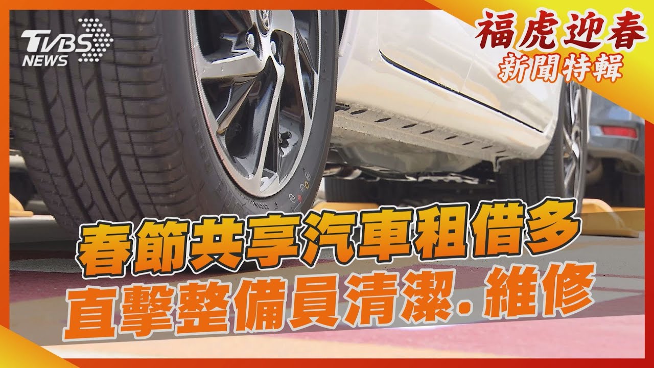 春節共享汽車租借多 直擊整備員清潔、維修