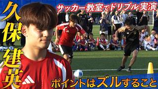 【ドリブルで大事なことはズル！？】サッカー日本代表久保建英がサッカー教室で極意伝授｜『メッシは光って見えた』｜JAL Special Soccer Lesson 2026