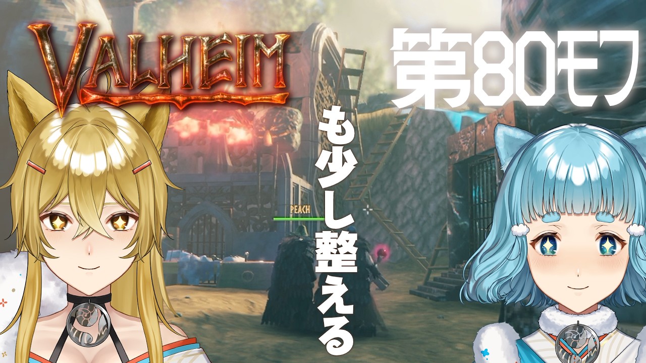 【Valheim】第80ﾓﾌ・灰の地の為の霧の地の恵み…の…！！