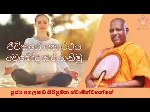 ජීවිතයේ යර්ථතය අවබෝද කර ගනිමු | Ven Agalakada Sirisumana Thero | Supahan Sitha