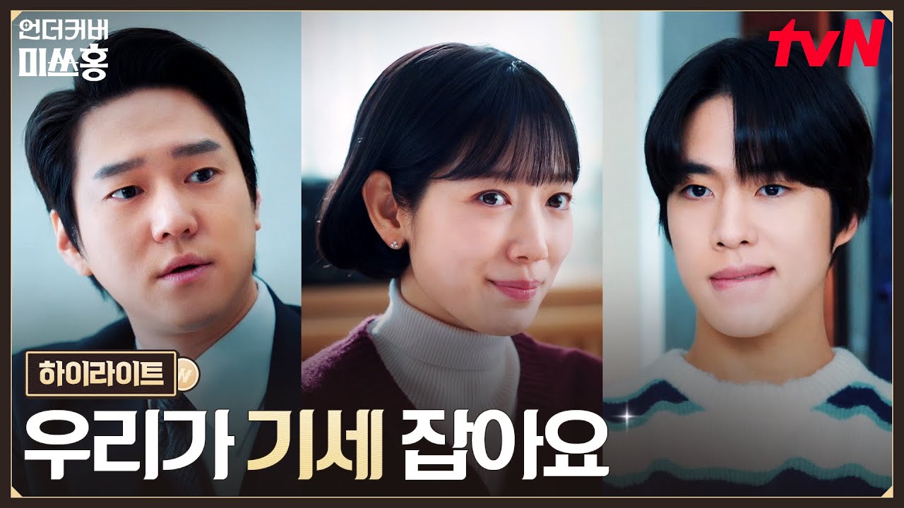 15화 하이라이트｜지분 확보를 위한 큰 그림, 끝까지 달리는 여의도 해적단 #언더커버미쓰홍 EP.15