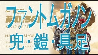 ファントムガノン 装備 تنزيل الموسيقى Mp3 مجانا