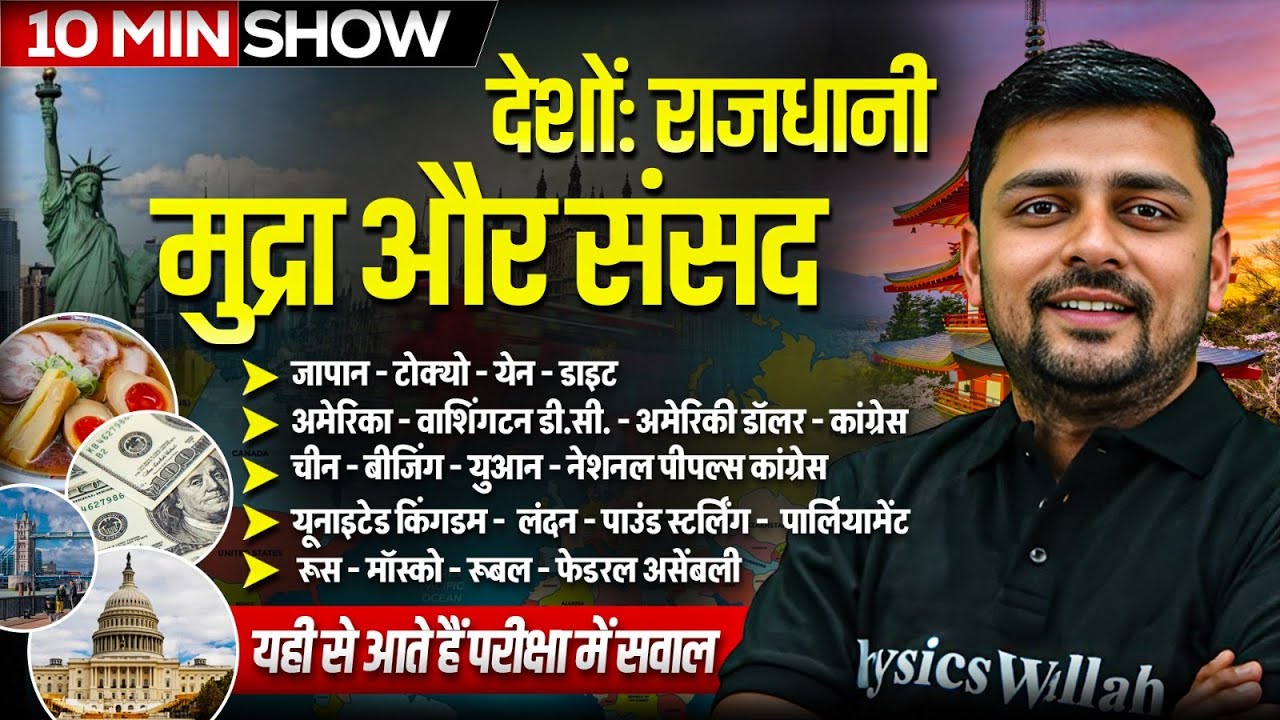 देशो राजधानी मुद्रा और संसद | Country Capital & Currency | Desh Rajdhani aur Mudra | By Akshay