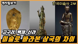 고구려, 백제, 신라 미술로 바라본 삼국의 차이는 무엇일까?