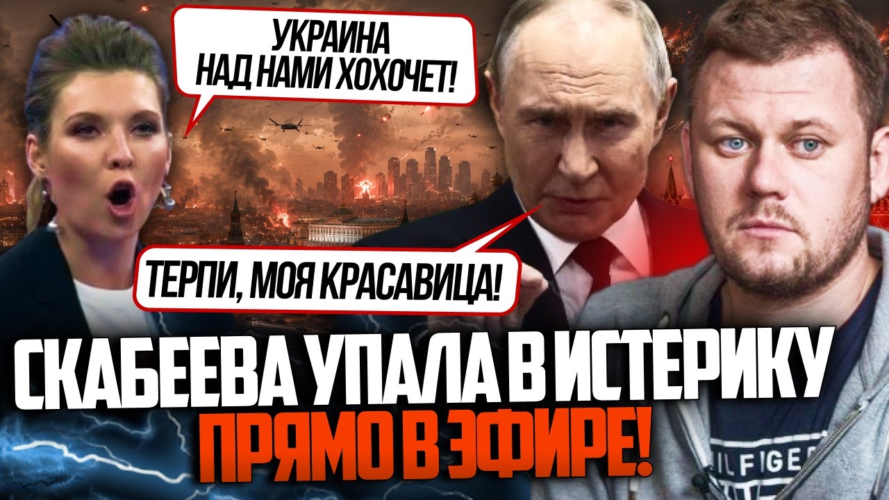 ⚡️«ОНИ НАС ЗАМОРДУЮТ». Пропаганда дала збій! Скабєєва відкрито визнала усп?