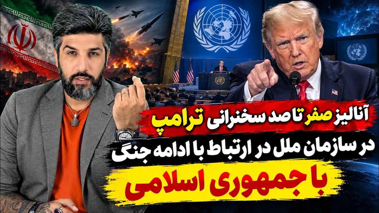 آنالیز صفر تا صد سخنرانی ترامپ در سازمان ملل در ارتباط با ادامه جنگ با جمهوری 