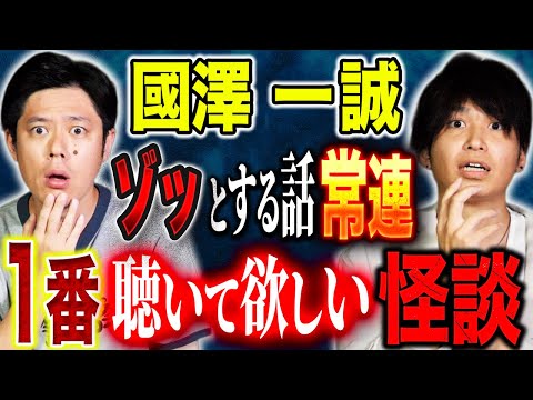看護学科 【國澤一誠】ヒトコワ＆心霊話連発！好井も追い怪談が止まらない！