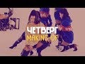 Бьянка - Четверг (Making-of) Бьянка - Четверг (Making-of)