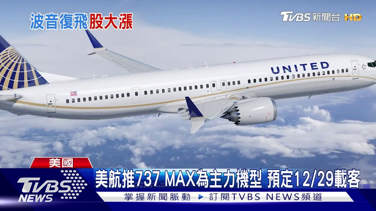 重返高空!波音737 MAX載滿媒體 證明安全性