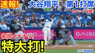 速報！イキナリ特大打！大谷翔平　第1打席【7.11現地映像】Dバックス0-0ドジャース1番DH大谷翔平  1回裏無死ランナーなし