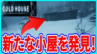 【ホラーゲーム】実況 新たな小屋を発見！ 謎解きを進めていくと...【Cold House】 パート2